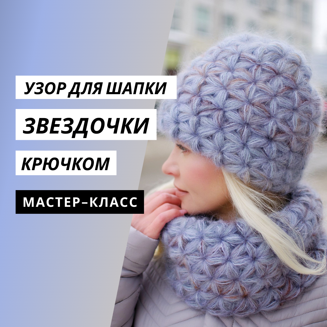 Осинка вязание крючком шапка звездочками. Шапка узором звездочки крючком - Вязание Крючком Головные уборы